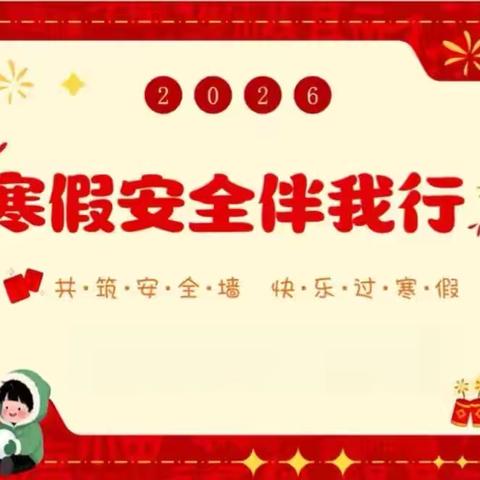 鹿邑县教师进修学校附属初级中学﻿2026年寒假安全教育致家长的一封信