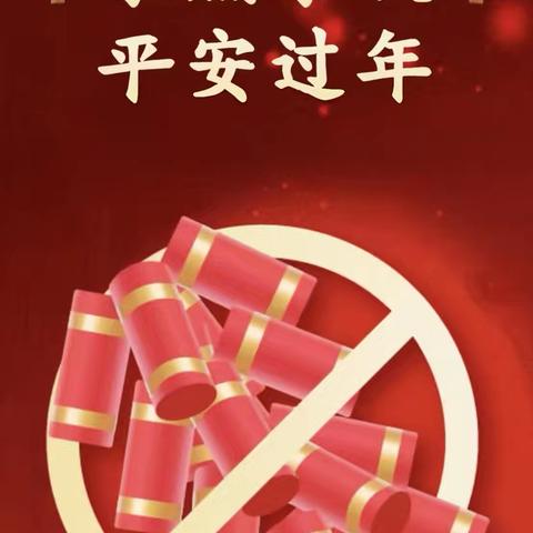 鹿邑县教师进修学校附属初级中学关于禁燃禁放致家长的一封信