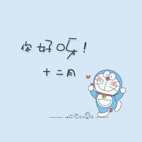 “精彩绽放，快乐成长！”    小二班12月美好时光