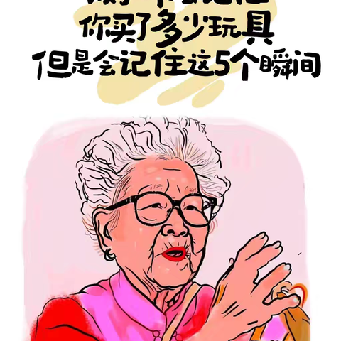 “孩子不会记住你买了多少玩具，但是会记住这5个瞬间！”