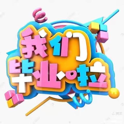 季忆留夏  童年有你———宝宝们幼儿园大班毕业典礼￼