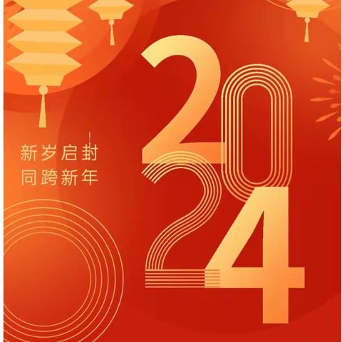 【安全教育】欢度元旦，安全先行——白石学校2024年元旦假期安全致家长一封信