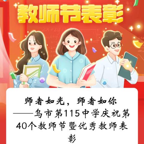 师者如光，师者如你  ——乌市第115中学庆祝第40个教师节暨优秀教师表彰