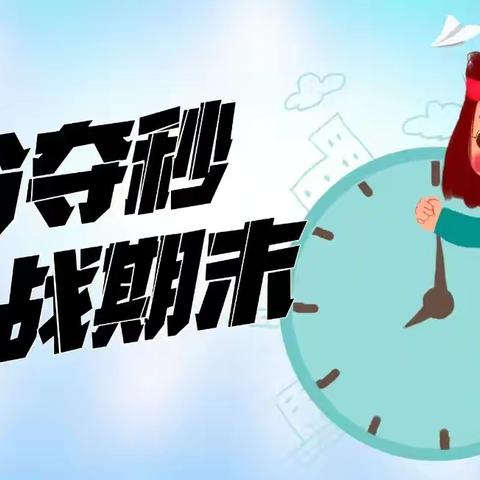 期末冲刺，携手共进