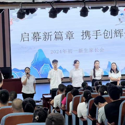 新征程  共携手 ——七年级新生家长会