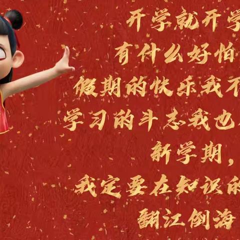 新学期 新起点 共赴新征程