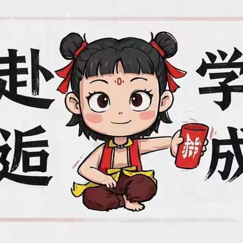 书声启晨  逸趣课间