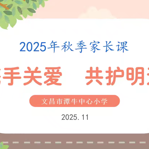 携手关爱，共护明天——文昌市潭牛中心小学2025年秋季学期家长课
