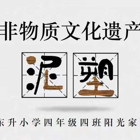 家校同心“育”见美好——东升小学2021级4班2024秋季阳光家长课堂活动