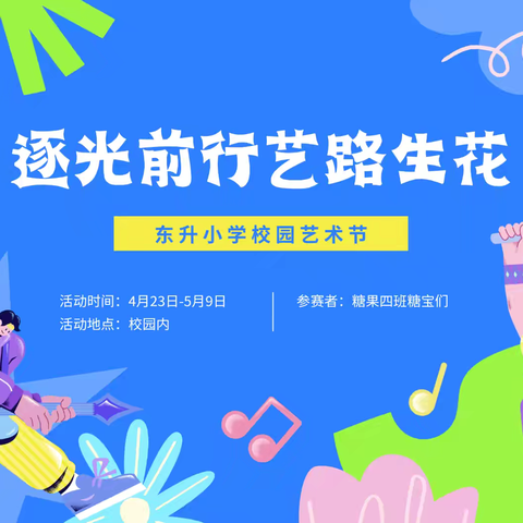 逐光前行 艺路生花 ——记东升小学2021级4班第二十届校园文化艺术节之旅