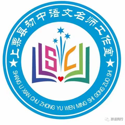 ✨✨不负冬日好时光，"研"途一路醉芬芳🎈🎈 ——记上栗县初中语文名师工作室课例研讨活动