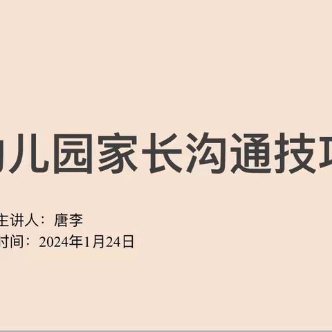 巧于沟通、助力成长——付垅中心幼儿园《幼儿园家长沟通技巧》园本培训活动