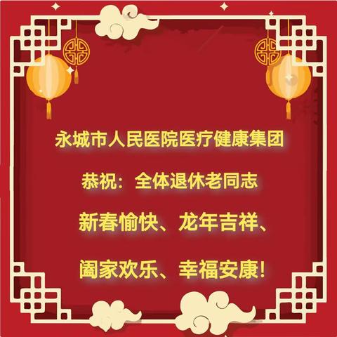 永城市人民医院医疗健康集团 2024年春节致全体退休老同志的 慰  问  信