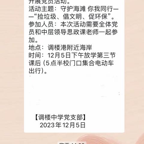 调楼中学党支部开展“守护海滩 你我同行——捡垃圾、倡文明、促环保”主题党日活动