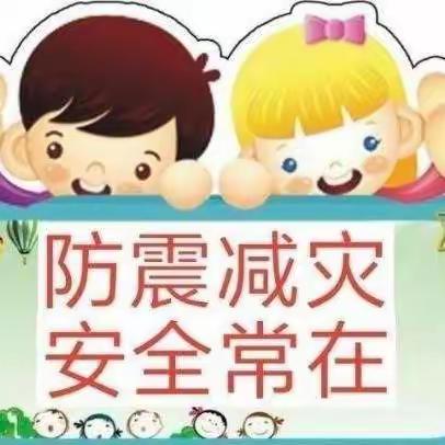 【西安经开紫云集幼儿园】“防震减灾，你我同行”安全演练