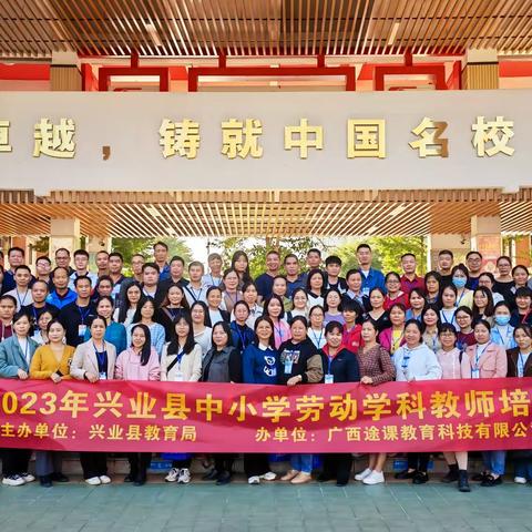 “劳”有所获，启“动”美好——记2023年兴业县中小学劳动学科教师培训