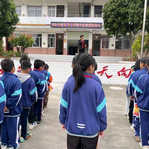 2024年秋长华小学上半学期总结表彰大会