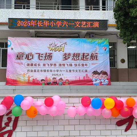 牢记党的教导，争做强国少年——北市镇长华小学庆六一迎端午活动