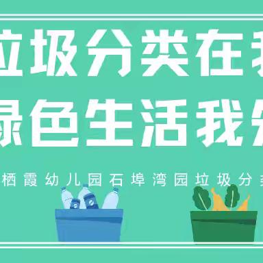 【枫香栖幼•枫行日报】垃圾分类在我心 绿色生活我先行——栖霞幼儿园石埠湾园垃圾分类宣传活动