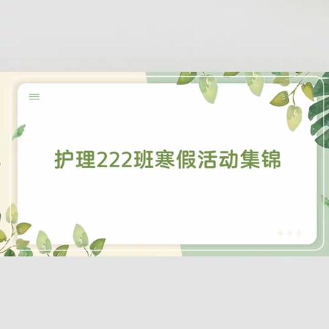 龙行龘龘迎新春 悦享寒假乐成长——护理222班