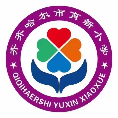 课堂探究，实践为真——齐齐哈尔市龙沙区育新小学科学课堂探究活动