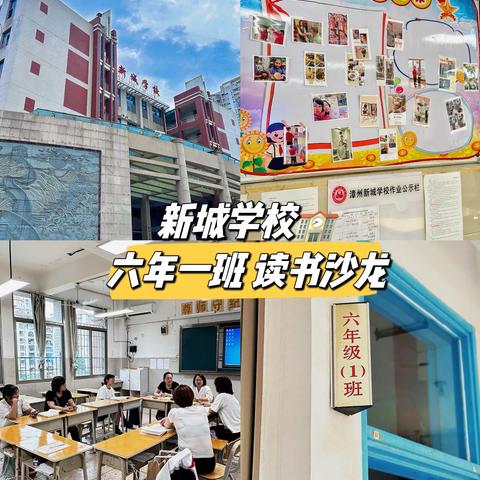 新城学校🏫六年1班线下读书沙龙📖