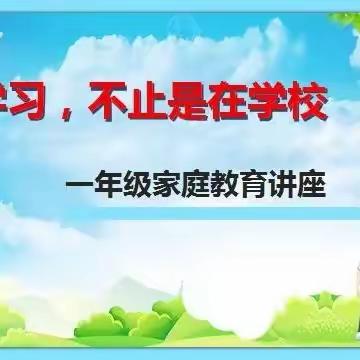 家校携手 · 学习，不止在学校——库尔勒市第二十三中小学部一年级家长会