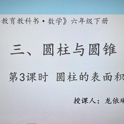 “精磨细研凝硕果，春暖花开谱新篇”—祁东县玉合中心小学数学教研活动之《圆柱的表面积》