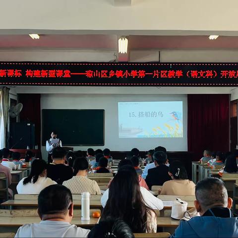 落实新课标 构建新型课堂——琼山区乡镇小学第一片区教学（语文科）开放周活动（九）