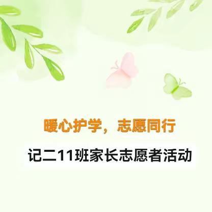 暖心护学，志愿同行