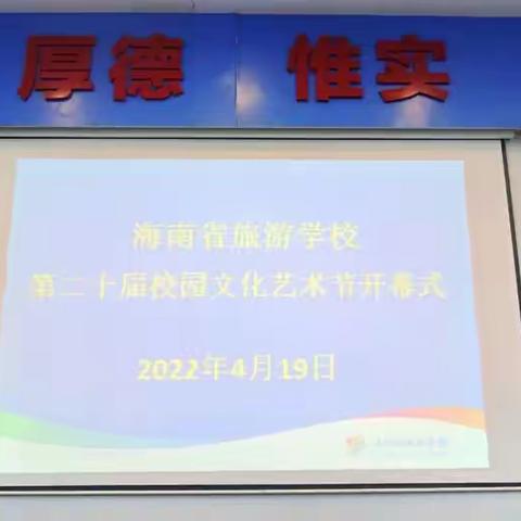 青春逐梦展风采 凝心聚力自贸港 ——海南省旅游学校第二十届校园文化艺术节隆重开幕