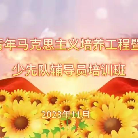 华宁县举办青年马克思主义者培养工程暨2023年 少先队辅导员培训班活动简讯