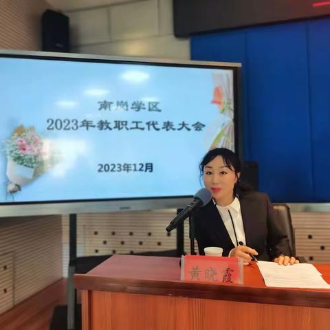 汇集体智慧，建尚美校园——2023年南岗学区教职工代表大会