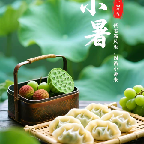 小暑习俗科普 ——藏在盛夏里的传统智慧