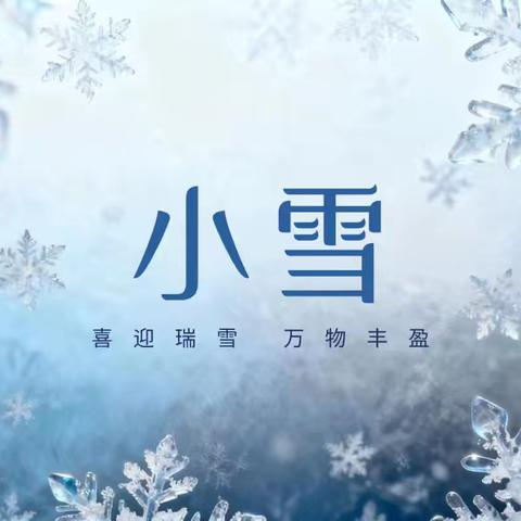 小雪初至 乐享冬韵 ——康庄学校小雪节气活动