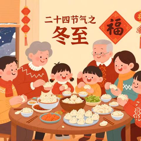 冬至校园暖 童趣乐满园 ——康庄学校冬至节气活动﻿