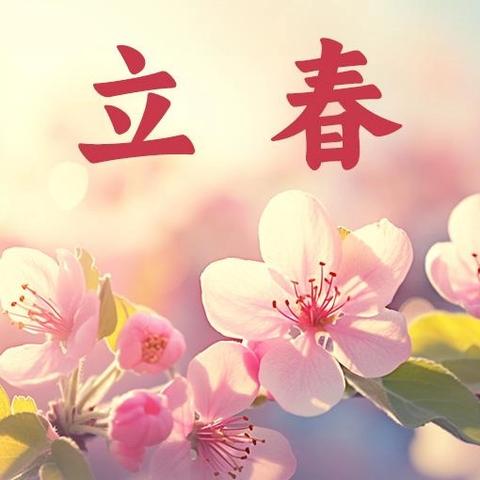 时序立春至 童心赴春光 ——康庄学校立春节气活动