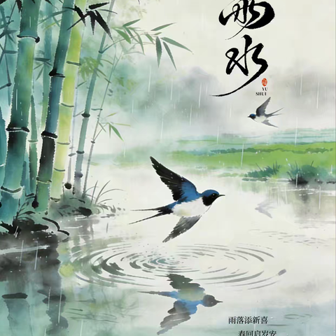 二十节四节气之雨水：春回大地，润物无声