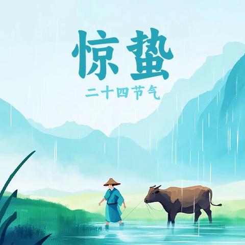 春耕序曲 惊蛰而至 ——二十四节气之惊蛰
