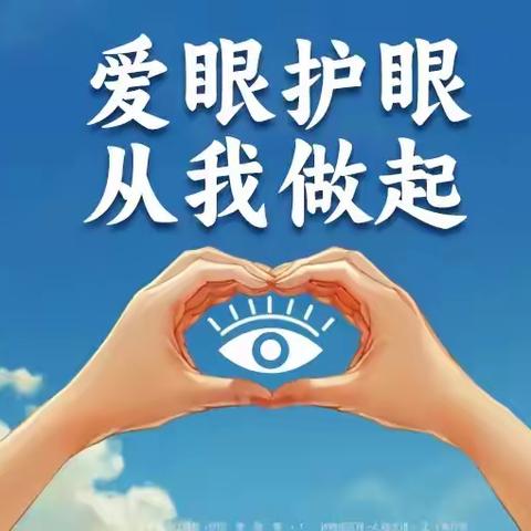 滕州市实验小学南校爱眼护眼宣传教育活动总结