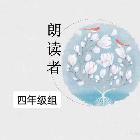 悦读 悦精彩——兰陵县第十一小学书香校园创建之“小小朗读者”朗读风采展示活动第一期