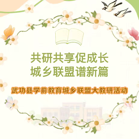 共研共享促成长，城乡联盟谱新篇——武功县教育局开展学前教育城乡联盟大教研活动