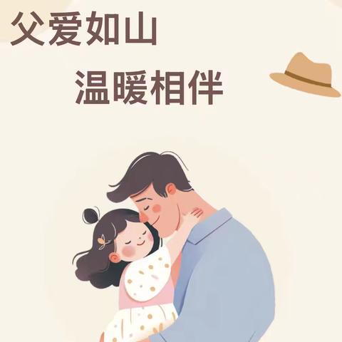 【保教动态】父爱如山，温暖相伴——武功县大庄中心幼儿园父亲节主题活动