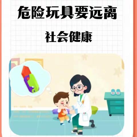 关爱幼儿，幸福成长。 阳光幼儿园樱花🌸班安全教育——玩具安全