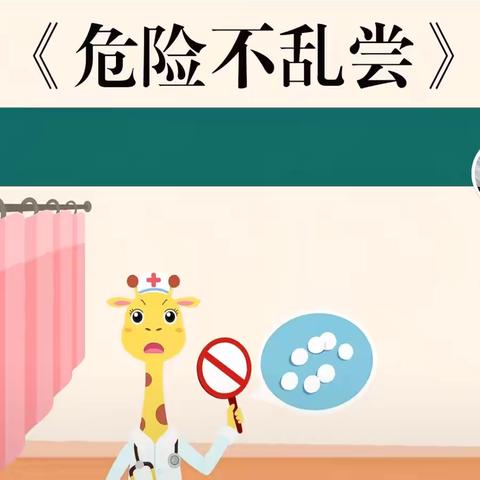 关爱幼儿，幸福成长 ‍阳光幼儿园樱花🌸班、安全教育课程《危险⚠️不乱尝》