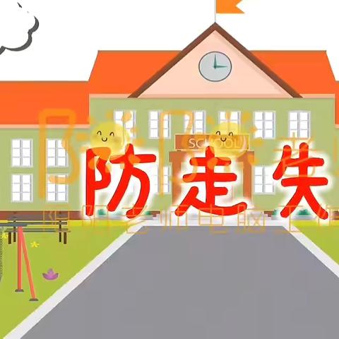 关爱幼儿  幸福成长  ‍阳光幼儿园樱花🌸班安全教育课堂《防走失》