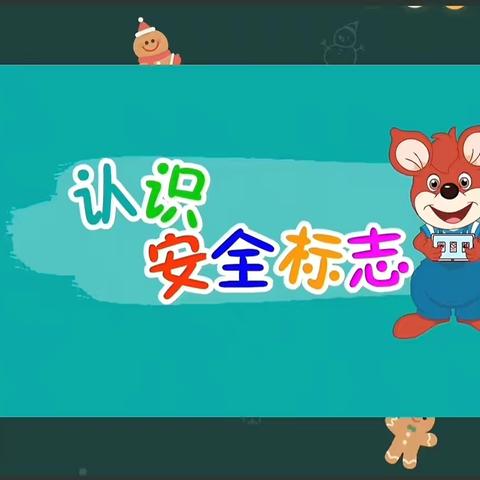 关爱幼儿  幸福成长 ‍阳光幼儿园樱花🌸班安全教育课堂——《认识安全标志》