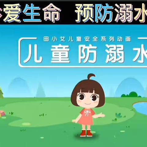 关爱幼儿，幸福成长 ‍阳光幼儿园樱花班，安全教育——《防溺水》