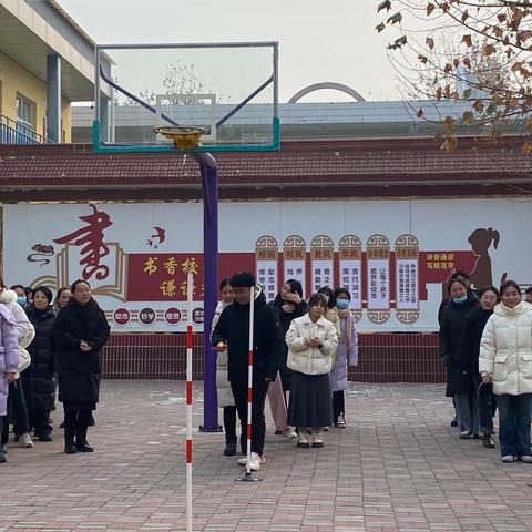 享趣味运动，做幸福教师——无极县东关小学“庆元旦”教师趣味运动会