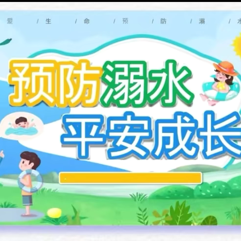 【珍爱生命，预防溺水 】——无极县东关小学防溺水教育升旗和班会活动